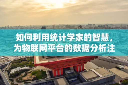 如何利用统计学家的智慧，为物联网平台的数据分析注入新活力？