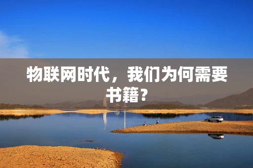 物联网时代，我们为何需要书籍？