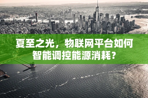 夏至之光，物联网平台如何智能调控能源消耗？