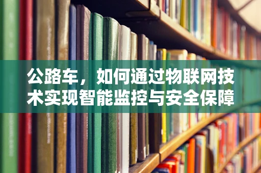 公路车，如何通过物联网技术实现智能监控与安全保障？