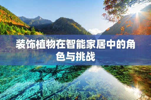装饰植物在智能家居中的角色与挑战