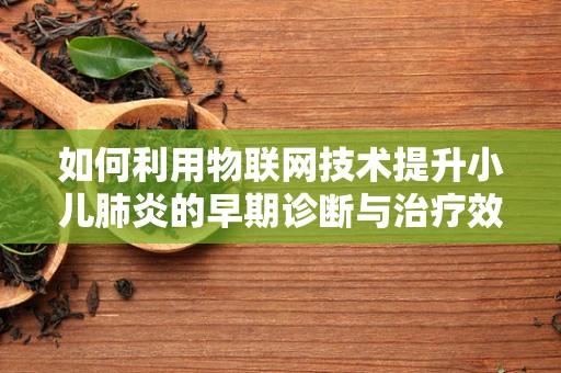 如何利用物联网技术提升小儿肺炎的早期诊断与治疗效率？