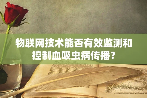 物联网技术能否有效监测和控制血吸虫病传播？