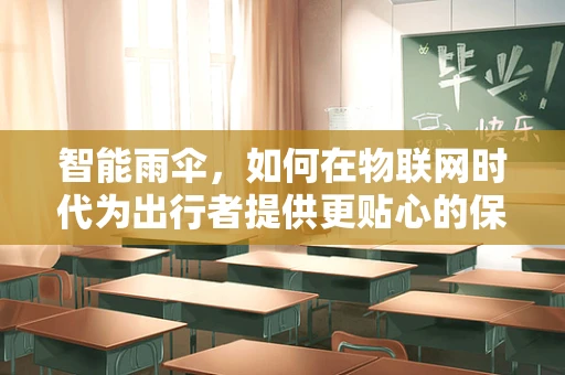 智能雨伞，如何在物联网时代为出行者提供更贴心的保护？