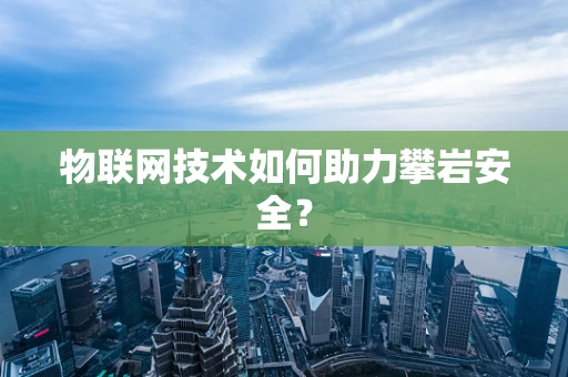 物联网技术如何助力攀岩安全？