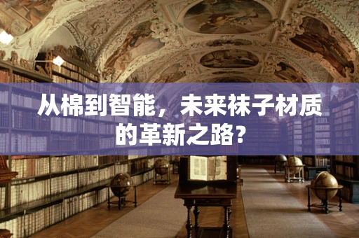 从棉到智能，未来袜子材质的革新之路？