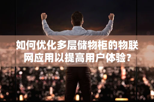 如何优化多层储物柜的物联网应用以提高用户体验？