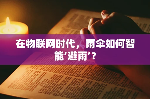 在物联网时代，雨伞如何智能‘避雨’？