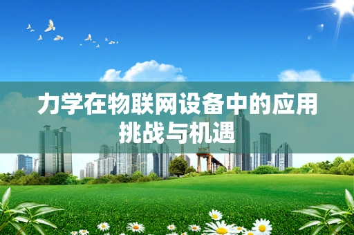 力学在物联网设备中的应用挑战与机遇