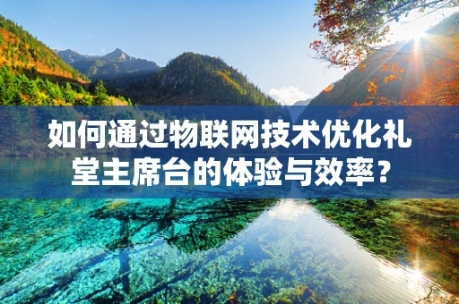 如何通过物联网技术优化礼堂主席台的体验与效率？