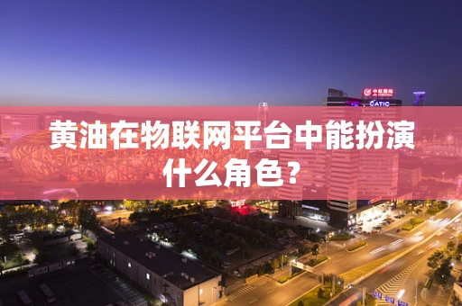 黄油在物联网平台中能扮演什么角色？