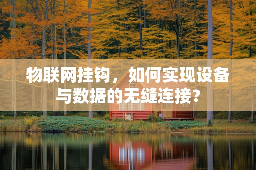 物联网挂钩，如何实现设备与数据的无缝连接？