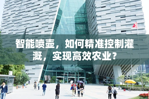 智能喷壶，如何精准控制灌溉，实现高效农业？