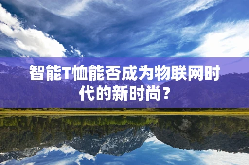 智能T恤能否成为物联网时代的新时尚？