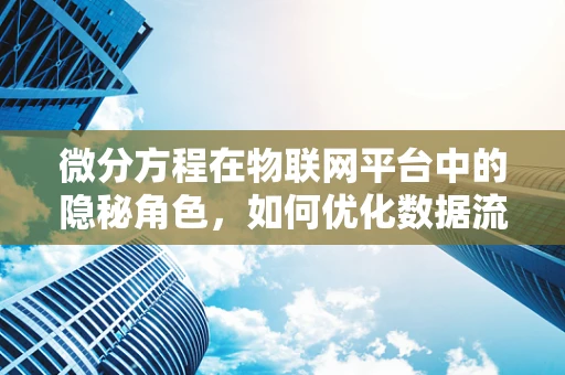 微分方程在物联网平台中的隐秘角色，如何优化数据流预测？