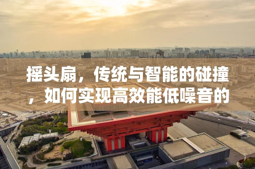 摇头扇，传统与智能的碰撞，如何实现高效能低噪音的智能控制？
