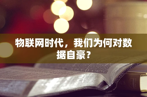 物联网时代，我们为何对数据自豪？