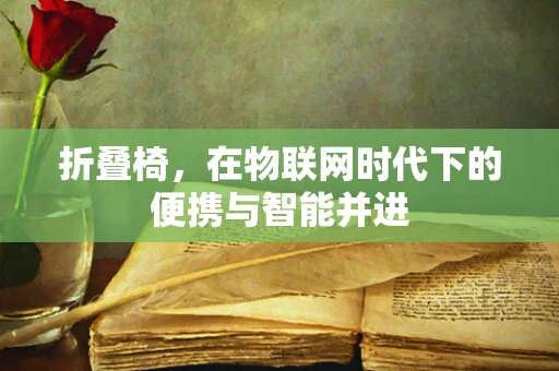 折叠椅，在物联网时代下的便携与智能并进
