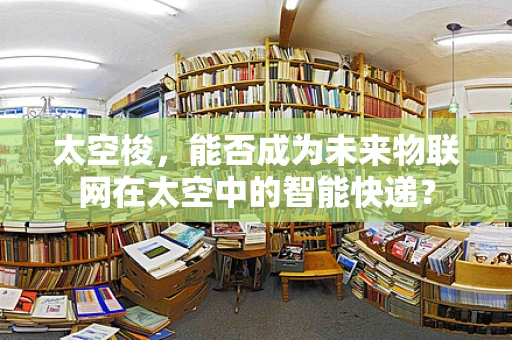 太空梭，能否成为未来物联网在太空中的智能快递？