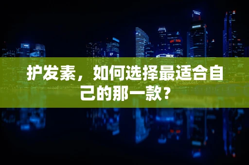 护发素，如何选择最适合自己的那一款？
