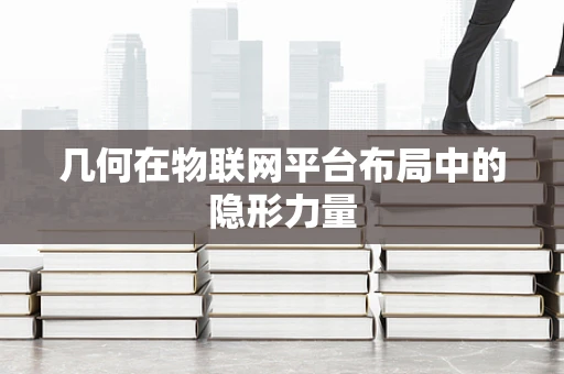 几何在物联网平台布局中的隐形力量