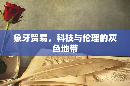 象牙贸易，科技与伦理的灰色地带