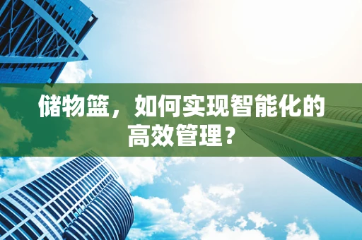 储物篮，如何实现智能化的高效管理？