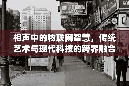 相声中的物联网智慧，传统艺术与现代科技的跨界融合