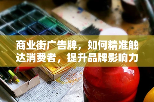 商业街广告牌，如何精准触达消费者，提升品牌影响力？