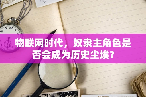 物联网时代，奴隶主角色是否会成为历史尘埃？