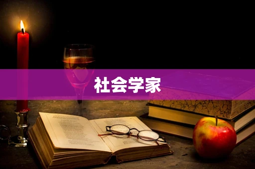 社会学家