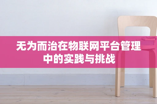 无为而治在物联网平台管理中的实践与挑战