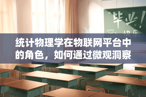 统计物理学在物联网平台中的角色，如何通过微观洞察宏观？