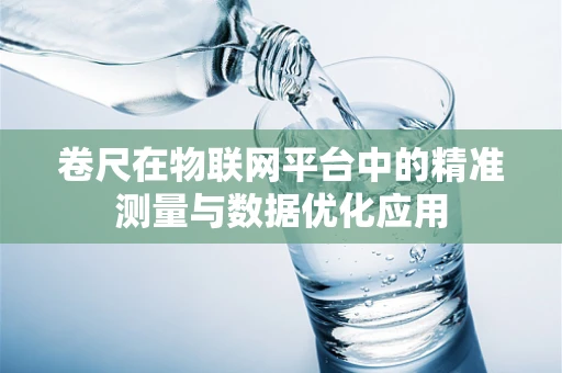 卷尺在物联网平台中的精准测量与数据优化应用