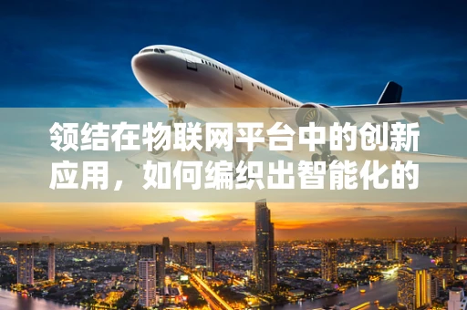 领结在物联网平台中的创新应用，如何编织出智能化的新篇章？