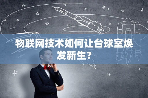物联网技术如何让台球室焕发新生？