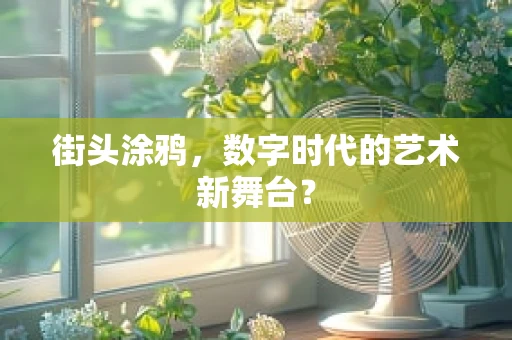街头涂鸦，数字时代的艺术新舞台？