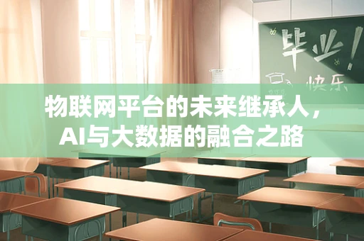 物联网平台的未来继承人，AI与大数据的融合之路