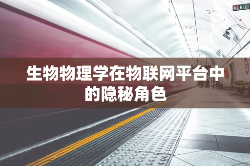 生物物理学在物联网平台中的隐秘角色