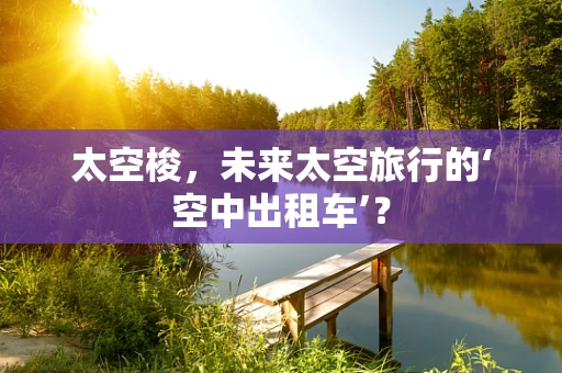 太空梭，未来太空旅行的‘空中出租车’？