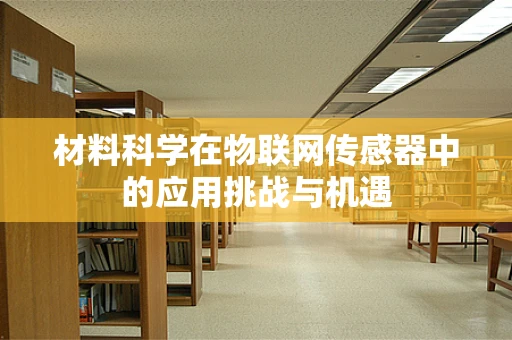 材料科学在物联网传感器中的应用挑战与机遇