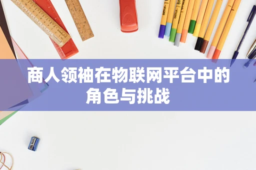 商人领袖在物联网平台中的角色与挑战