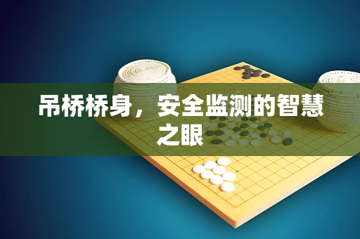 吊桥桥身，安全监测的智慧之眼