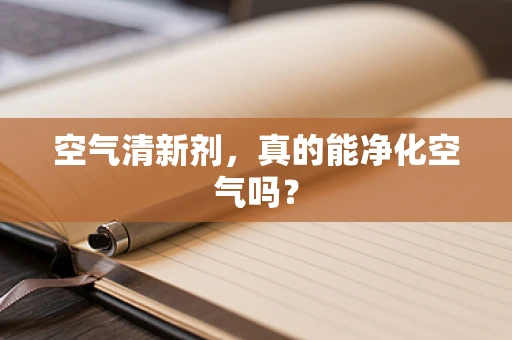 空气清新剂，真的能净化空气吗？