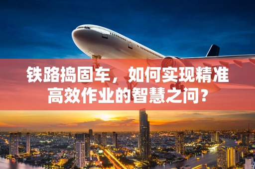 铁路捣固车，如何实现精准高效作业的智慧之问？