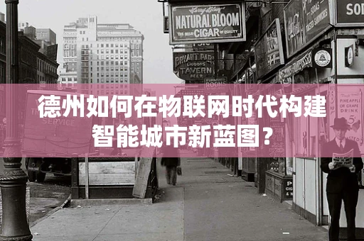 德州如何在物联网时代构建智能城市新蓝图？