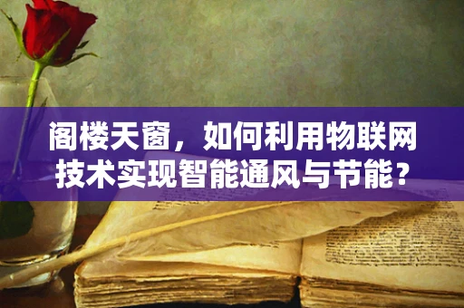 阁楼天窗，如何利用物联网技术实现智能通风与节能？