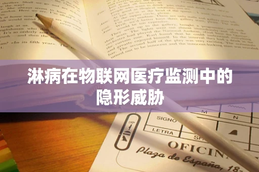 淋病在物联网医疗监测中的隐形威胁