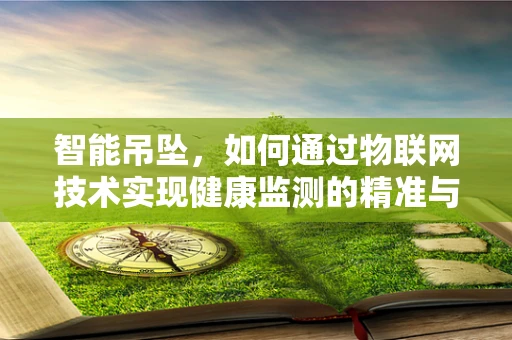 智能吊坠，如何通过物联网技术实现健康监测的精准与便捷？