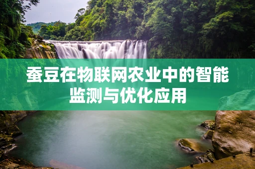 蚕豆在物联网农业中的智能监测与优化应用